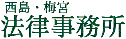 西島・梅宮法律事務所