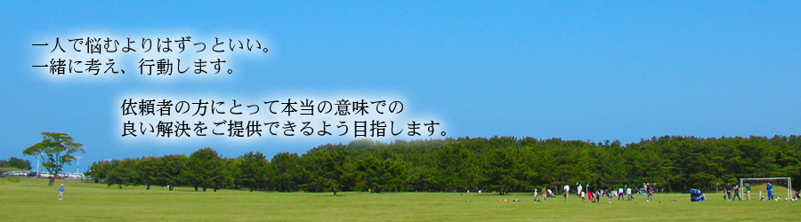 一緒に考え行動します。最善の解決策をご提案します。